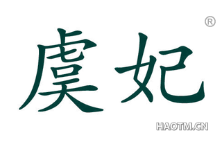 虞妃 