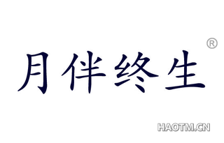 月伴终生 