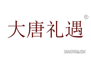 大唐礼遇 