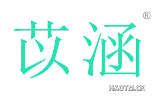 苡涵 