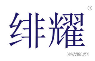 绯耀 
