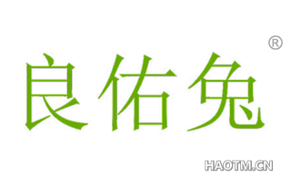 良佑兔 