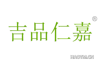 吉品仁嘉 