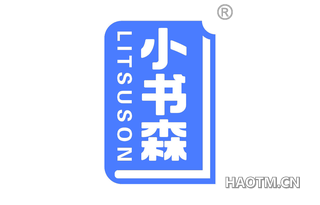 小书森 LITSUSON