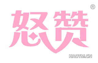 怒赞 