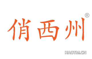 俏西州 
