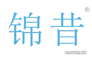 锦昔 