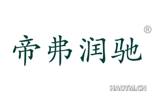 帝弗润驰 