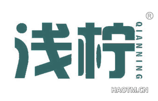 浅柠 