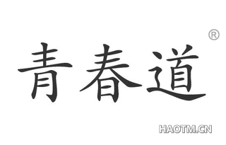 青春道 
