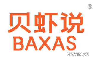 贝虾说 BAXAS