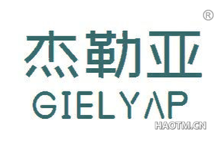 杰勒亚 GIELYAP