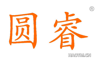 圆睿 