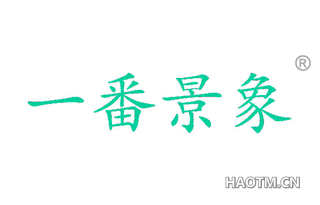 一番景象 