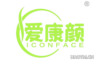 爱康颜 ICONFACE