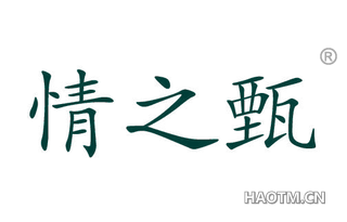 情之甄 