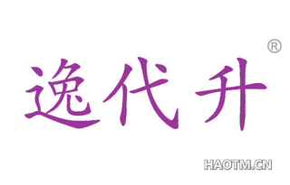 逸代升 