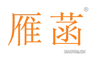 雁菡 