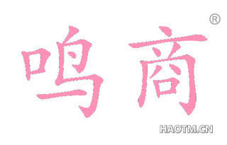 鸣商 