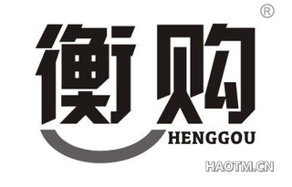 衡购 