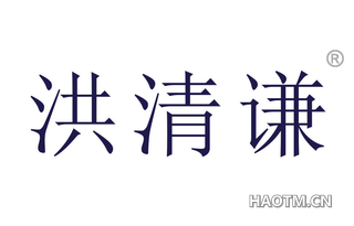 洪清谦 