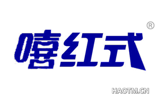 嘻红式 