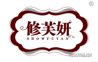 修芙妍 SHOWFUYAN