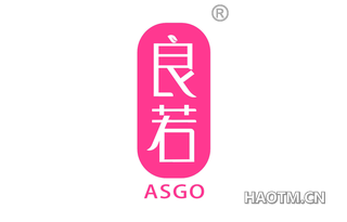 良若 ASGO