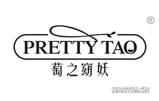 萄之窈妖 PRETTY TAO