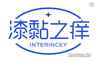 漆黏之痒 INTERINCEY