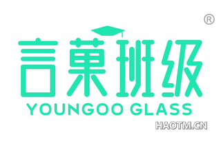 言菓班级 YOUNGOO GLASS