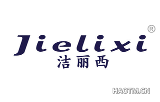 洁丽西 