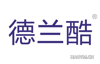 德兰酷 