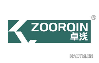 卓浅 ZOORQIN