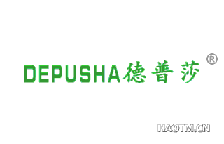 德普莎 