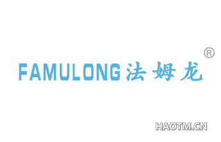 法姆龙 