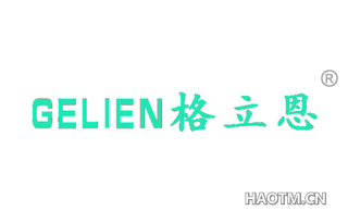 格立恩 