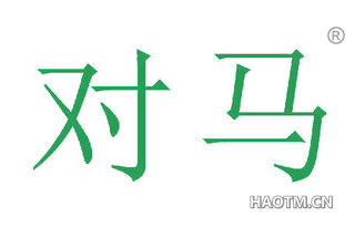 对马 