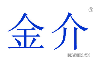 金介 