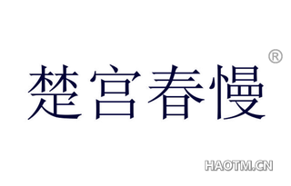 楚宫春慢 