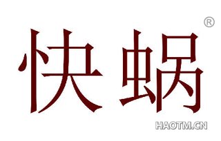 快蜗 