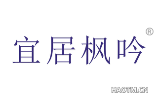 宜居枫吟 