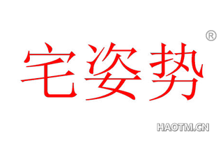 宅姿势 