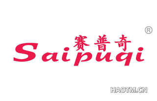赛普奇 