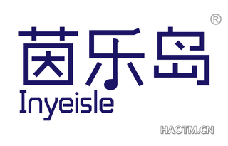 茵乐岛 INYEISLE