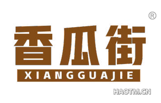 香瓜街 