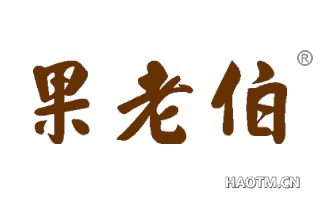 果老伯 