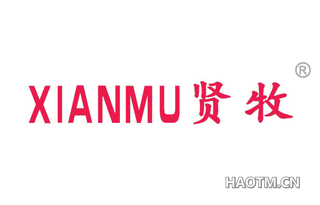 贤牧 