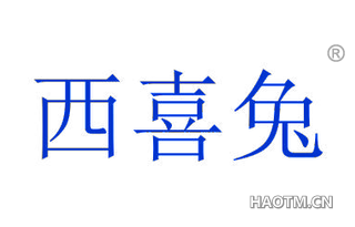 西喜兔 