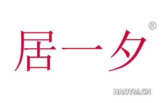 居一夕 